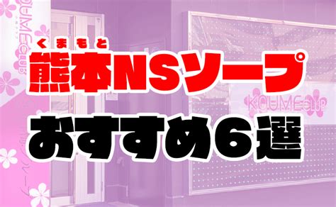 熊本流 ソープ|熊本流でNS・NNできるソープ26店！料金総額は？